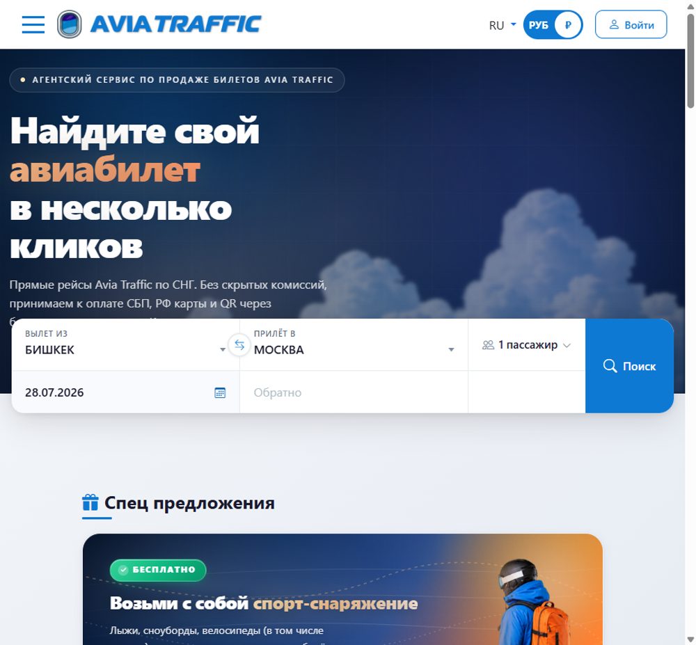 Поиск рейса: Бишкек — Москва, дата и пассажиры