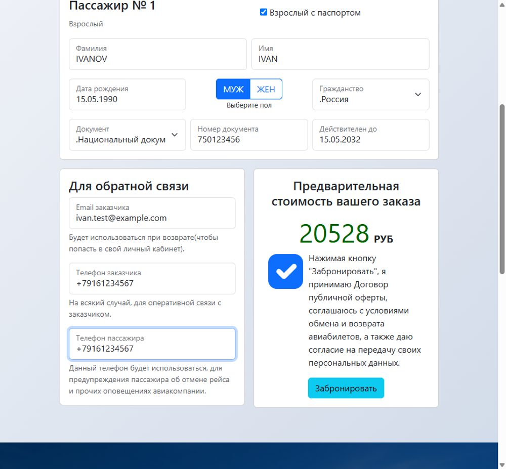 Анкета пассажира и предварительная стоимость в рублях
